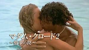 マダム・クロード2～情事の罠～