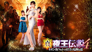 【R15版】真・夜王伝説4 ネオン街No.1への甘美で危険な道