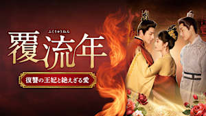 覆流年 復讐の王妃と絶えざる愛