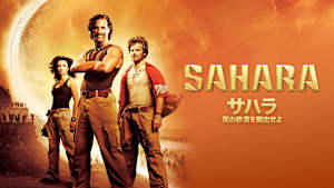 サハラ 死の砂漠を脱出せよ