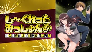 しーくれっとみっしょん～潜入捜査官は絶対に負けない！～【オンエア版】