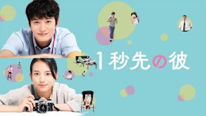 1秒先の彼