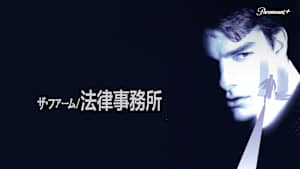 ザ・ファーム／法律事務所