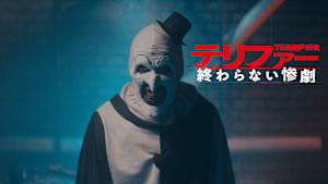 テリファー 終わらない惨劇