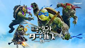 ミュータント・ニンジャ・タートルズ：影＜シャドウズ＞