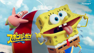 スポンジ・ボブ 海のみんなが世界を救Woo！