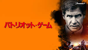 パトリオット・ゲーム