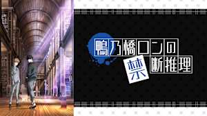 鴨乃橋ロンの禁断推理