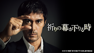 祈りの幕が下りる時