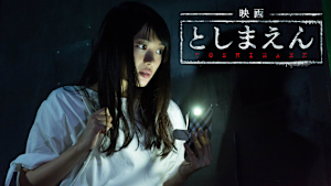 映画 としまえん