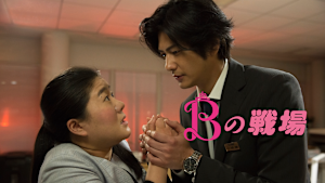 Bの戦場
