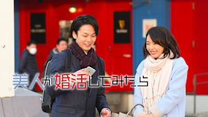 美人が婚活してみたら