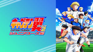 キャプテン翼 シーズン2 ジュニアユース編