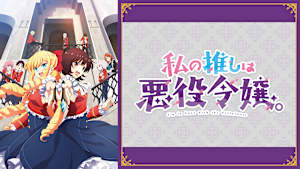 私の推しは悪役令嬢。