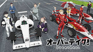 オーバーテイク！