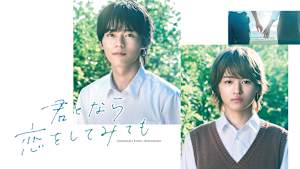 君となら恋をしてみても