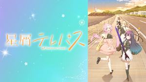 星屑テレパス