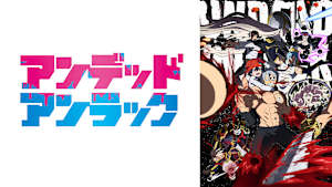 アンデッドアンラック