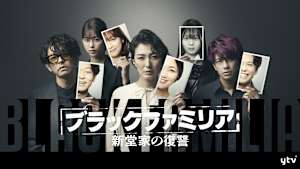 ブラックファミリア～新堂家の復讐～