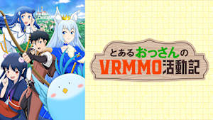 とあるおっさんのVRMMO活動記
