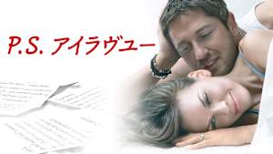 P.S. アイラヴユー
