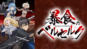 暴食のベルセルク