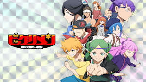 アニメ「ビックリメン」