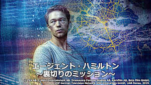 エージェント・ハミルトン～裏切りのミッション～