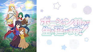 ポーション頼みで生き延びます！