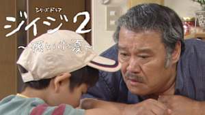 ジイジ２～孫といた夏～