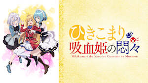 ひきこまり吸血姫の悶々