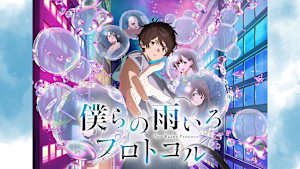 僕らの雨いろプロトコル