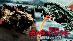 ガメラ対大魔獣ジャイガー