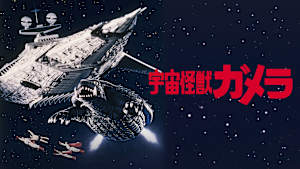 宇宙怪獣ガメラ