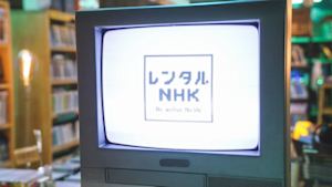 レンタルＮＨＫ