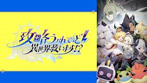 攻略うぉんてっど！～異世界救います！？～