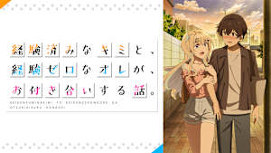 経験済みなキミと、経験ゼロなオレが、お付き合いする話。