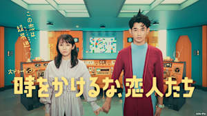 時をかけるな、恋人たち