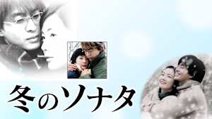 冬のソナタ