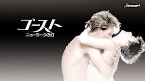 ゴースト／ニューヨークの幻