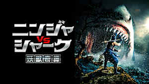 妖獣奇譚～ニンジャVSシャーク～