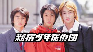 新宿少年探偵団