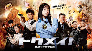 トクメイ！ 警視庁特別会計係