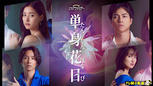 単身花日（たんしんはなび）