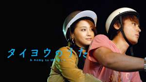 タイヨウのうた