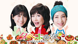 タベホの女～女3世代満腹日記～