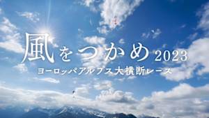 風をつかめ２０２３　ヨーロッパアルプス大横断レース