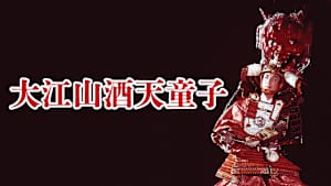 大江山酒天童子