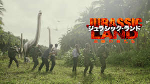 ジュラシック・ランド 最強の者たち