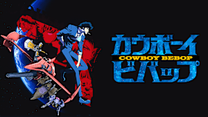 カウボーイビバップ